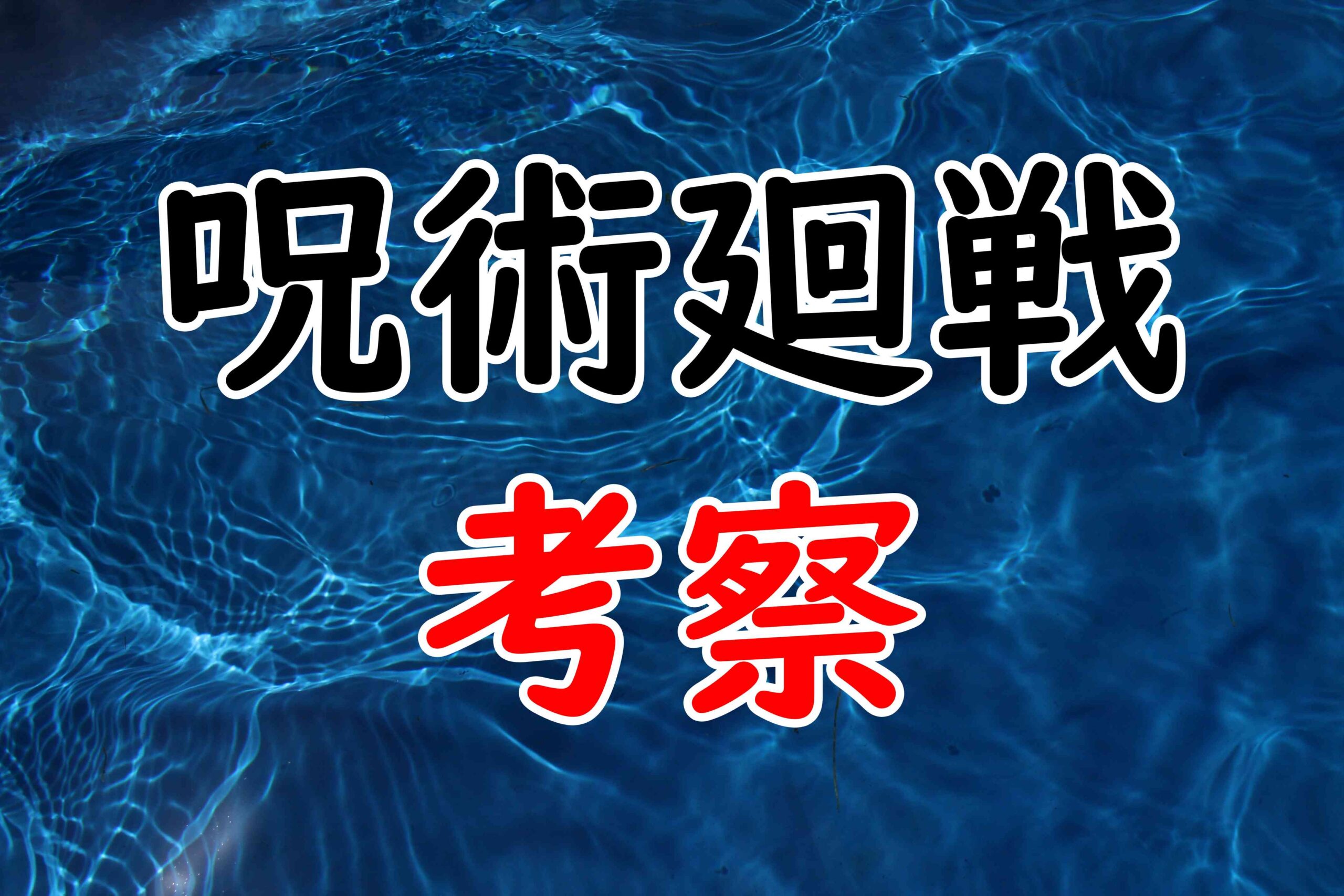 呪術廻戦 五条悟の名セリフや名言まとめ イケメンすぎるかっこいい言葉集 漫画チェキ 人気漫画ネタバレサイト