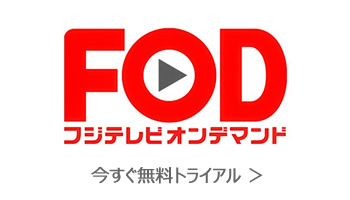 FODフジTV